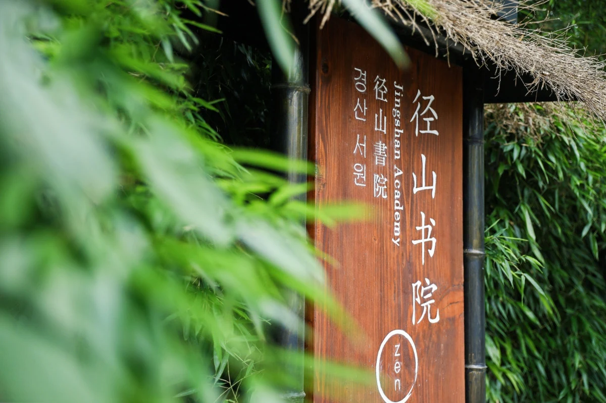 径山书院